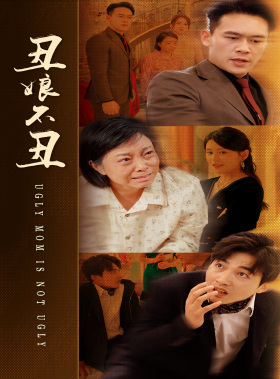 【丑娘不丑】69集短剧免费在线全集览