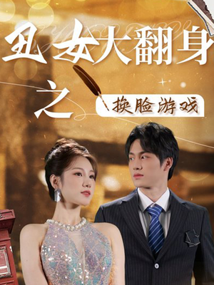 【丑女大翻身之换脸游戏】30集短剧免费在线欣赏