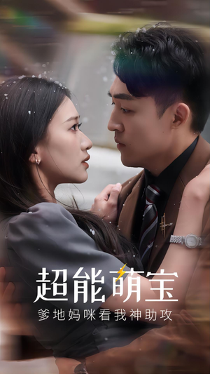【超能萌宝，爹地妈咪看我神助攻】82集免费短剧全集在线览
