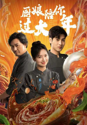 【厨娘陪你过大年】39集短剧免费畅看全集