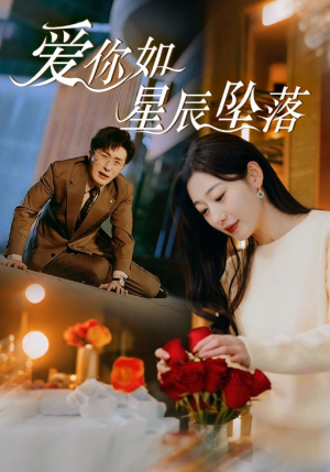 【爱你如星辰坠落】42集在线短剧免费赏观
