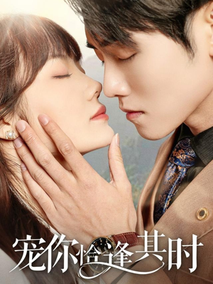 【宠你恰逢其时】60集免费短剧全集速看