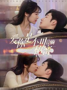 【爱你是不可说的秘密】36集短剧免费高清在线看