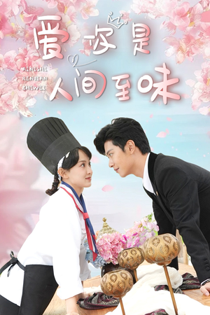 【爱你是人间至味】30集在线免费短剧尽情赏