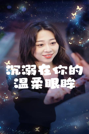 【沉溺在你的温柔眼眸】34集免费看短剧全集版