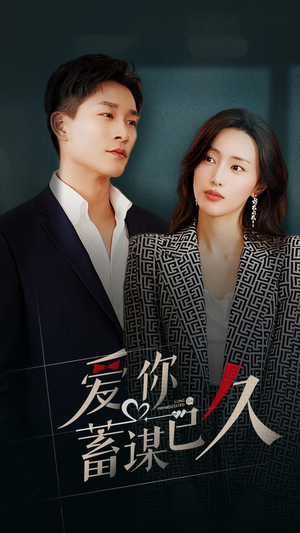 【爱你蓄谋已久】免费短剧105集在线全集赏