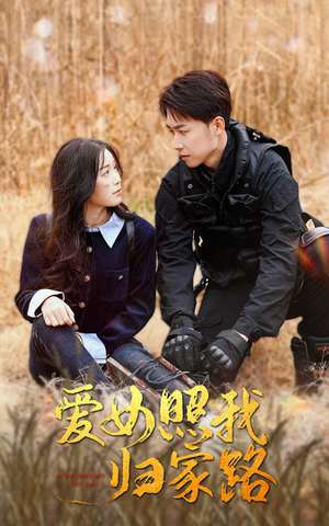 【爱女照我归家路】42集优质短剧在线免费观