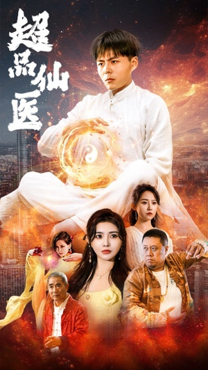 【超品仙医】70集短剧免费网盘观瞧