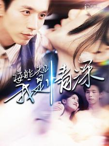 【安能知我是情深】120集短剧免费全集观阅