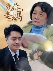 【爱你，老妈】15集免费短剧在线全集速观