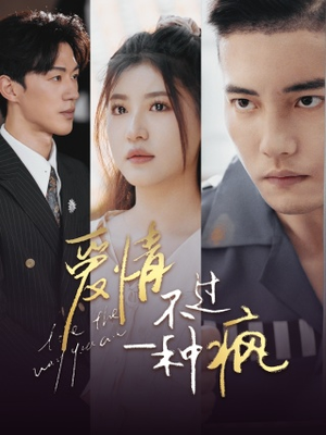 【爱情不过一种疯】96集短剧免费在线完整播放