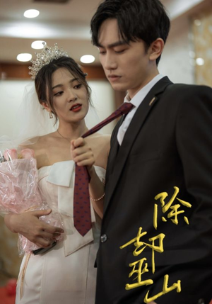 【除却巫山】80集短剧全集免费畅快看