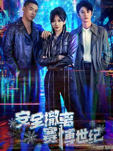 【安全撤离赛博世纪】60集短剧免费全集高清看