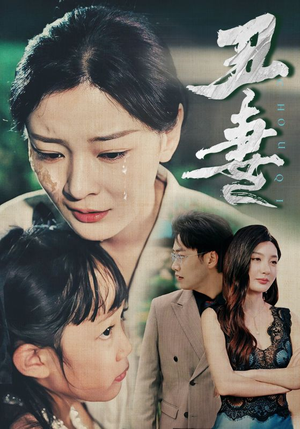 【丑妻】66集夸克短剧免费全集观览