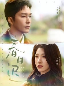 【春日迟】73集全集短剧在线免费观