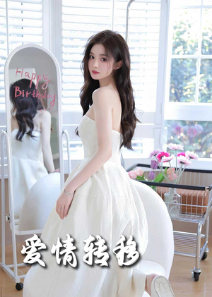 爱情转移(60集) 爱情转移(60集)分享好看的短剧