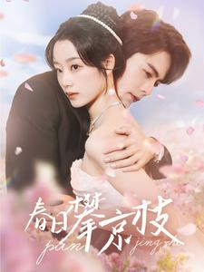【春日攀京枝】85集免费短剧高清全集观览