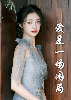 【爱是一场困局】30集免费短剧在线尽情观