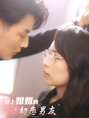 【爱上姐姐的初恋男友】24集免费短剧在线速看