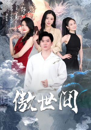 【傲世间】80集在线短剧完整版免费看