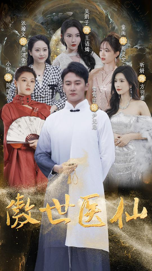 【傲视医仙$极品仙尊戏花都】90集短剧免费全集在线览