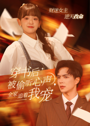 【穿书后全家偷听我心声】61集短剧免费在线高清观