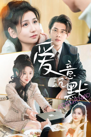 【爱意沉默】29集短剧免费全集一键观看