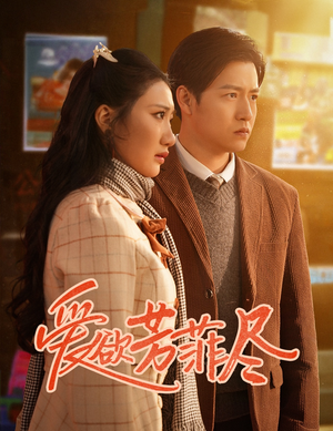 【爱欲芳菲尽】33集短剧在线免费观览