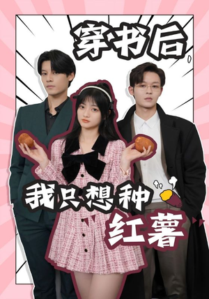 【穿书后，我只想种红薯】93集在线短剧免费全集赏