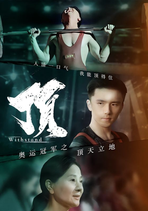 【奥运冠军之顶天立地】39集短剧免费全集线上看
