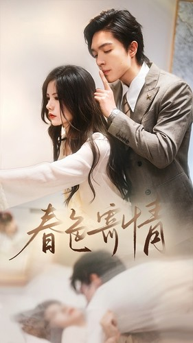 【春意寄情】80集免费短剧线上完整观看