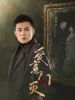 【爱意幻灭】35集在线赏短剧全集免费