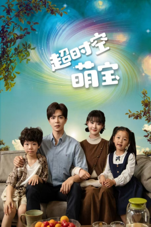 【超时空萌宝】90集短剧免费高清在线观看