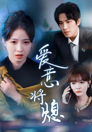 【爱意将熄】64集短剧全集流畅在线播放