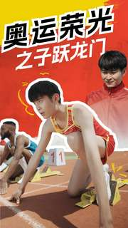 【奥运荣光之子跃龙门】90集免费在线短剧全集看