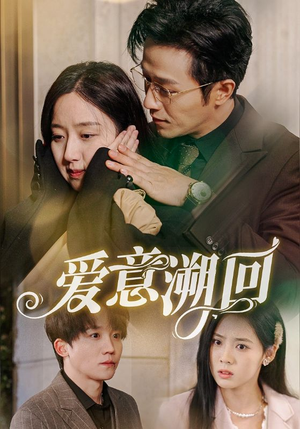 【爱意溯回】43集短剧在线高清观看