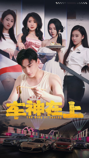 【车神在上&飞驰人生之教练在上】93集短剧高清全集在线观赏