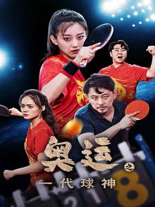 【奥运之一代球神】57集短剧免费高清在线看