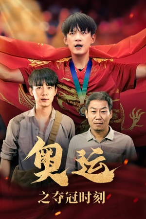 【奥运之夺冠时刻】49集在线播放短剧免费全集