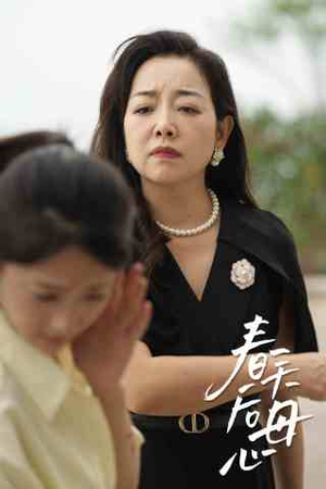 【春天后母心】65集短剧全集在线免费看