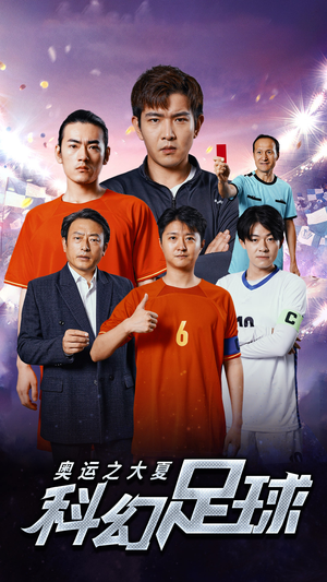 【奥运之大夏科幻足球】51集短剧在线高清全集赏