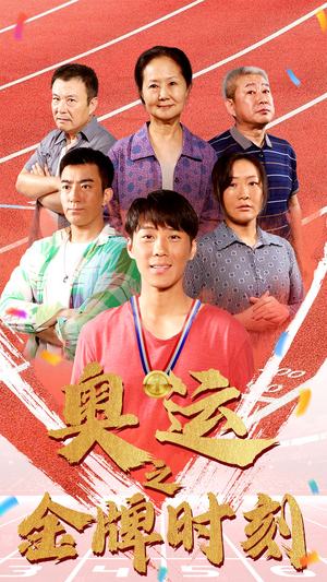 【奥运之金牌时刻】60集短剧免费在线观看全集
