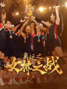 【奥运之女排之战】30集免费短剧在线赏看