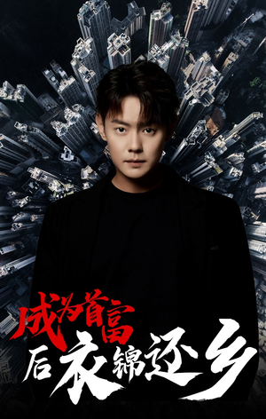 【成为首富后衣锦还乡】30集在线短剧全集速看