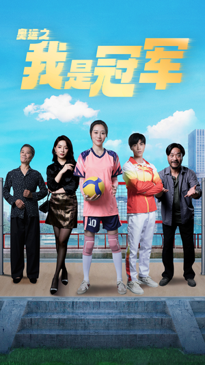 【奥运之我是冠军$奥运之我是游泳冠军】51集短剧免费在线畅看