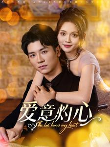 【爱意灼心】95集免费短剧全集赏看