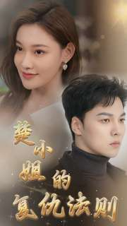 【楚小姐的复仇法则】75集短剧免费高清在线看
