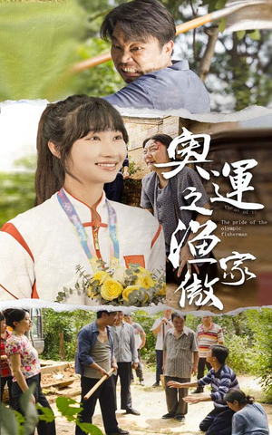 【奥运之渔家傲】30集短剧免费观看全集享