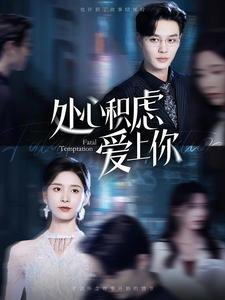 【处心积虑爱上你】99集短剧免费在线全集畅看