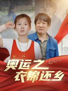 奥运之衣锦还乡(92集) 奥运之衣锦还乡(92集)在线观看全集